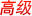 高級會(huì)員